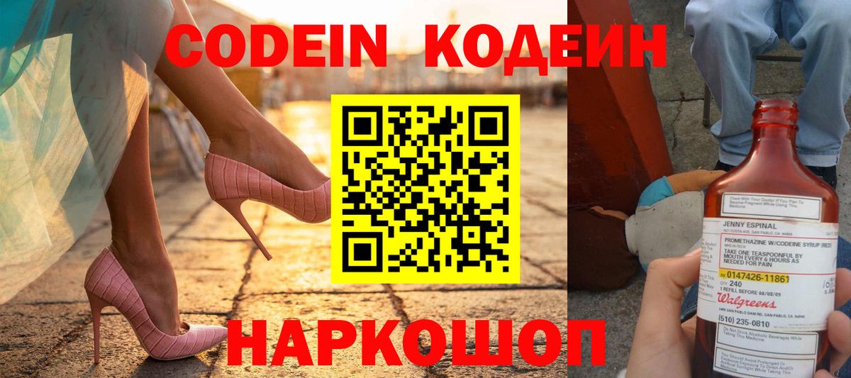 Фролово  Кодеин напиток Lean (лин)  Вход с VPN  Codein Purple Drank 